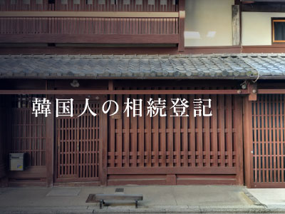 韓国人の相続登記