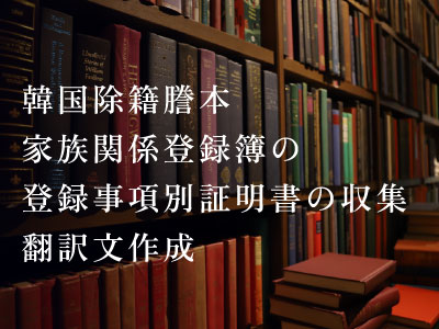 韓国除籍謄本・家族関係登録簿の登録事項別証明書の収集、翻訳文作成