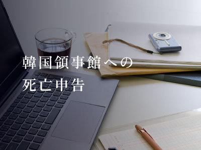 韓国領事館への死亡申告