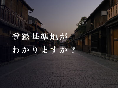 登録基準地がわかりますか？